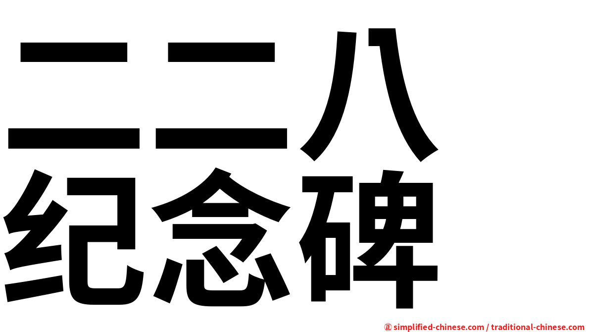 二二八　纪念碑